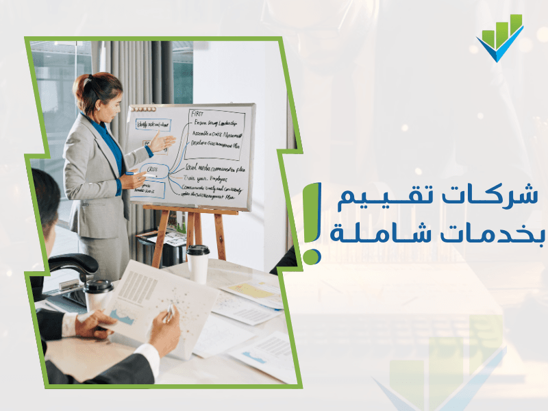 أفضل شركات تقييم في السعودية