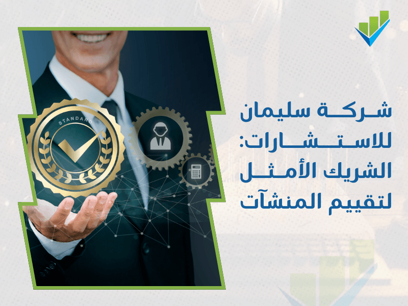 شركة تقييم المنشآت الاقتصادية في الرياض