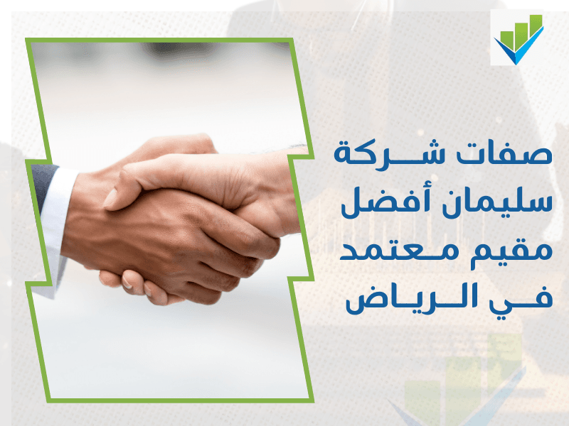 أفضل مقيم معتمد في الرياض