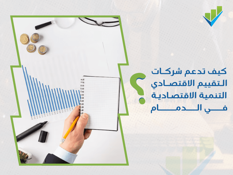 أفضل شركة تقييم اقتصادي في الدمام