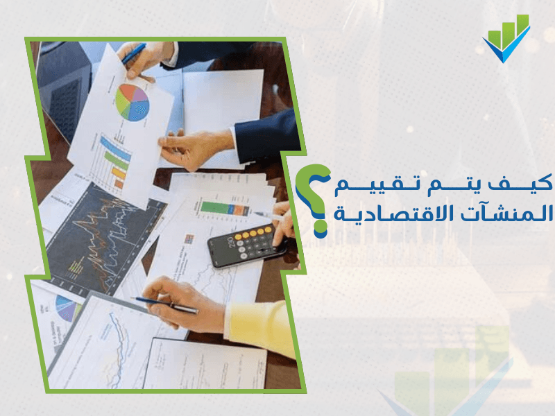 أفضل مقيم معتمد منشآت اقتصادية بالرياض