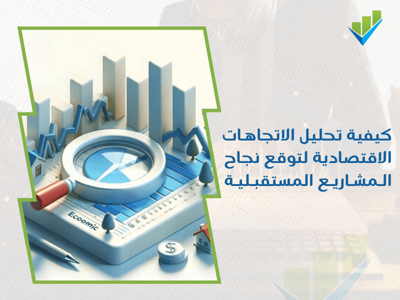 شركة تقييم اقتصادي بالرياض