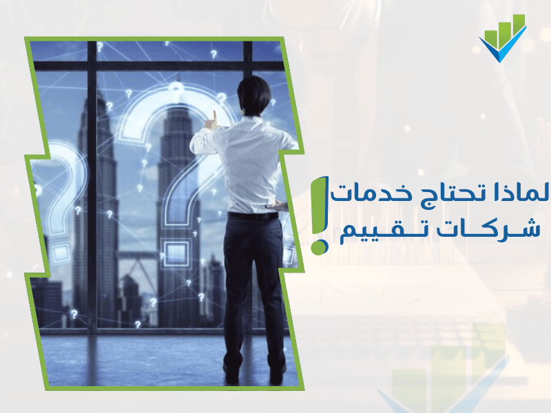 شركات تقييم