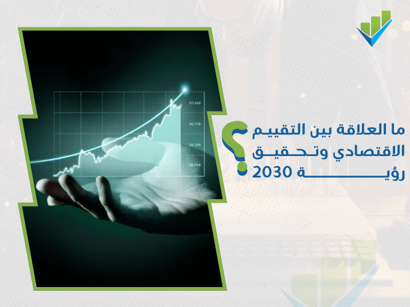 أفضل شركة تقييم اقتصادي في الدمام