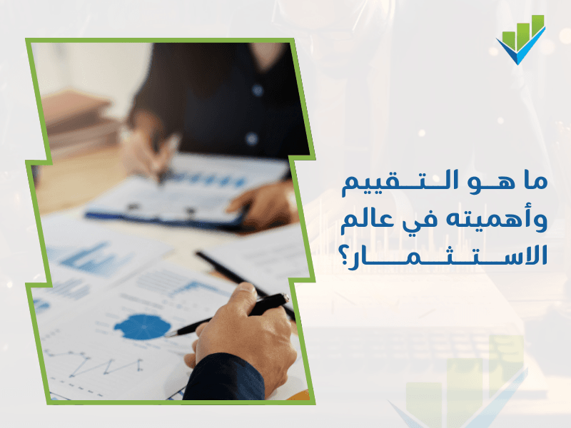 شركة تقييم معتمدة من الهيئة
