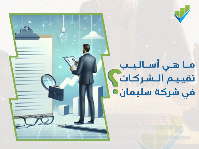 أفضل مقيم معتمد للمنشآت في السعودية