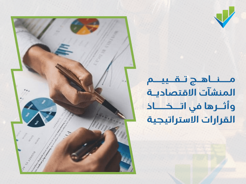 شركة تقييم المنشآت الاقتصادية في جدة