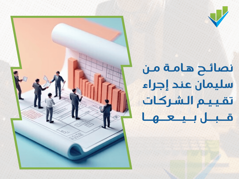 أفضل مقيم معتمد للمنشآت في السعودية