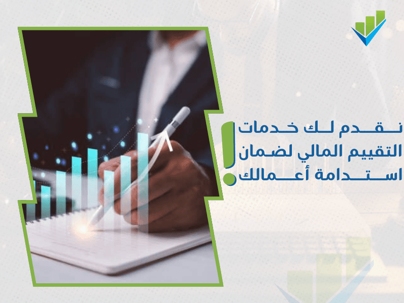 خدمات تقييم المنشآت الاقتصادية في السعودية